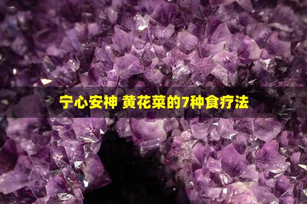 宁心安神 黄花菜的7种食疗法